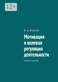 Мотивация и волевая регуляция деятельности. Учебное пособие