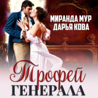 Трофей генерала