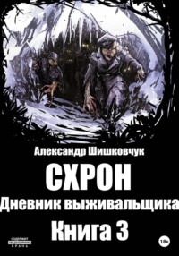 Схрон. Дневник Выживальщика. Книга 3