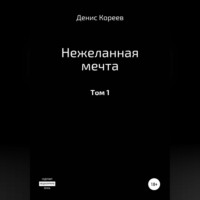 Нежеланная мечта. Том 1