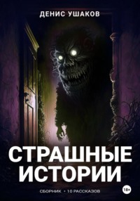 Страшные истории