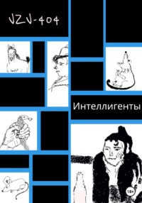 Интеллигенты