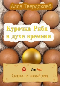 Курочка Ряба в духе времени