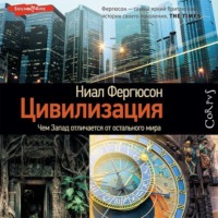 Цивилизация. Чем Запад отличается от остального мира