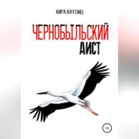 Чернобыльский аист