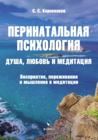 Перинатальная психология. Душа, любовь и медитация. Восприятие, переживания и мышление в медитации