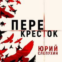 Перекресток