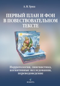 Первый план и фон в повествовательном тексте: нарратология, лингвистика, когнитивные исследования, переводоведение