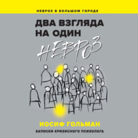 Два взгляда на один невроз. Записки кризисного психолога