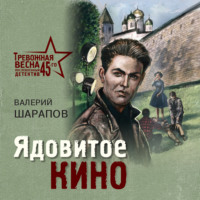 Ядовитое кино