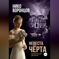 Невеста чёрта