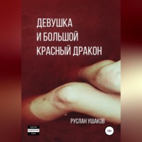 Девушка и Большой Красный Дракон