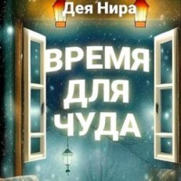 Время для чуда