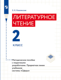 Литературное чтение. Методическое пособие с поурочными разработками. 2 класс