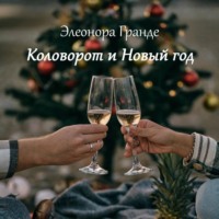 Коловорот и Новый год