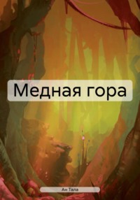 Медная гора