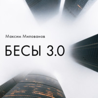 Бесы 3.0