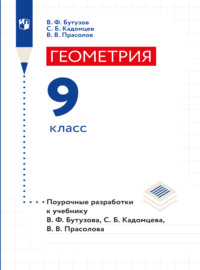 Геометрия. Поурочные разработки. 9 класс