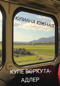 Купе Воркута – Адлер