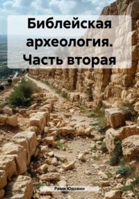 Библейская археология. Часть вторая