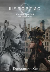 Шелортис. Книга третья. Часть первая