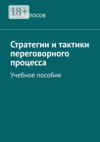 Стратегии и тактики переговорного процесса. Учебное пособие