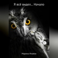 Я всё видел… Начало