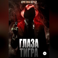 Глаза тигра