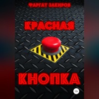 Красная кнопка