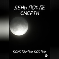 День после смерти