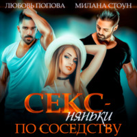 Секс-няньки по соседству