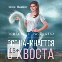 Все начинается с хвоста. Повесть в рассказах