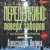 Переделкино: поверх заборов. Часть 4. Дом творчества