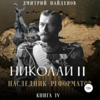 Николай Второй. Наследник-реформатор. Книга четвёртая