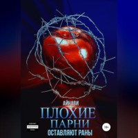 Плохие парни оставляют раны