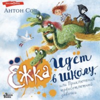Ёжка идёт в школу, или Приключения трёхсотлетней девочки