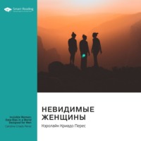 Невидимые женщины. Почему мы живем в мире, удобном только для мужчин: неравноправие, основанное на данных. Кэролайн Криадо Перес. Саммари