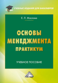 Основы менеджмента. Практикум