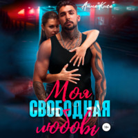 Моя свободная любовь