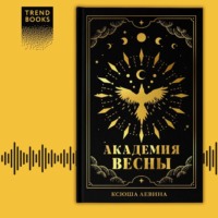 Академия Весны