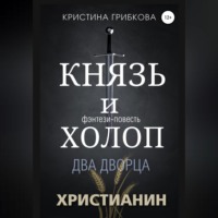 Князь и Холоп. Два Дворца