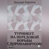 Турникет. На передовой борьбы с коронавирусом