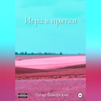 Игра в прятки