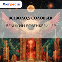 Великий розенкрейцер