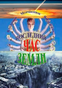 Последний час Земли