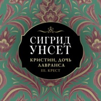 Кристин, дочь Лавранса. Книга 3. Крест