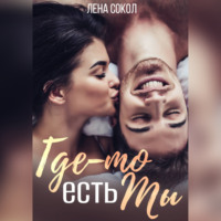 Где-то есть Ты