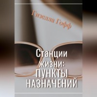 Станции жизни: пункты назначений