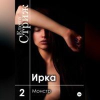 Ирка. Часть 2. Монстр