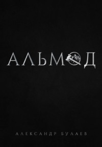 Альмод